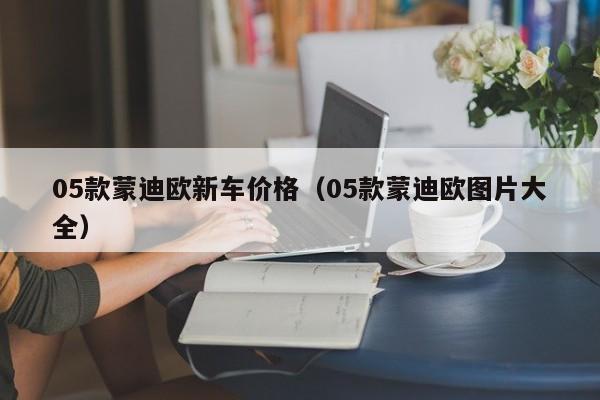 05款蒙迪欧新车价格（05款蒙迪欧图片大全）