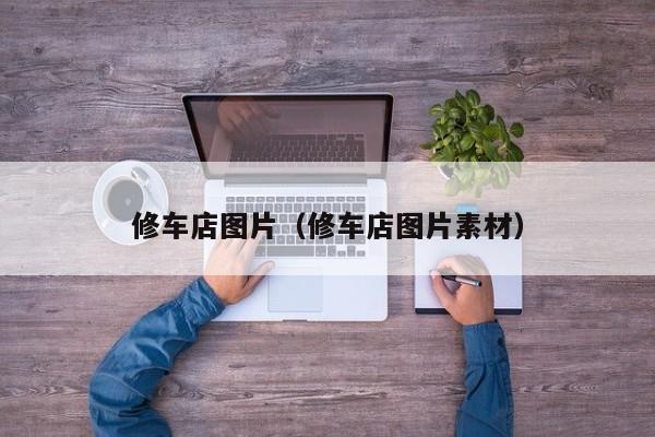 修车店图片（修车店图片素材）