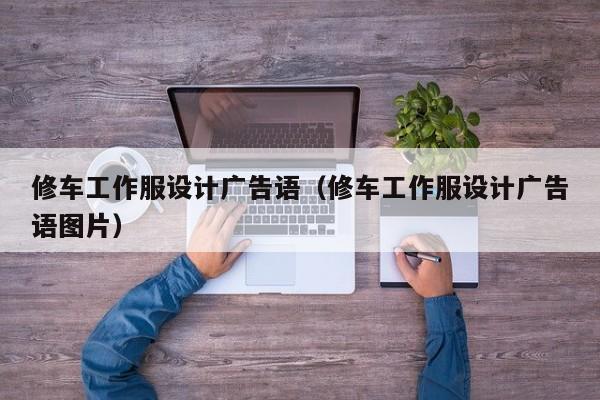 修车工作服设计广告语（修车工作服设计广告语图片）