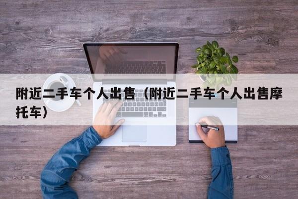 附近二手车个人出售（附近二手车个人出售摩托车）