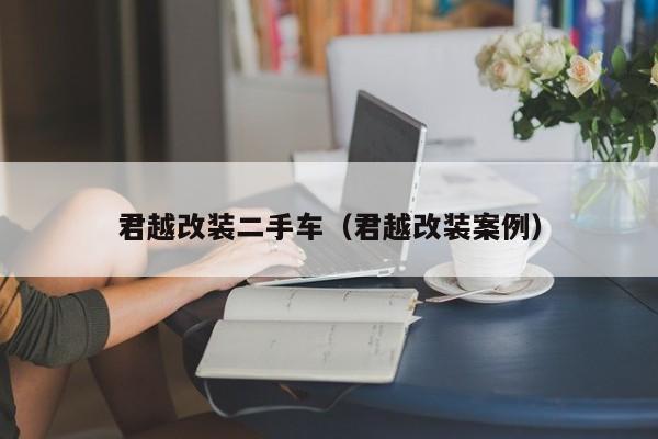 君越改装二手车（君越改装案例）