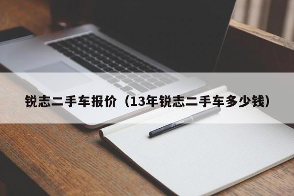 锐志二手车报价（13年锐志二手车多少钱）
