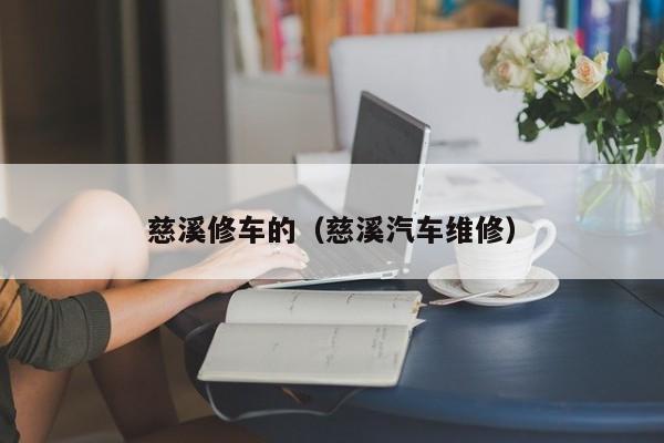 慈溪修车的（慈溪汽车维修）