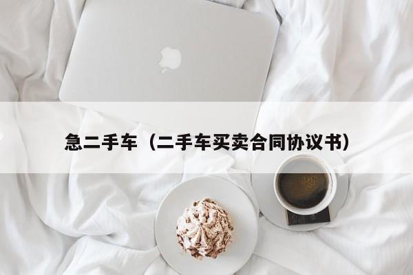 急二手车（二手车买卖合同协议书）
