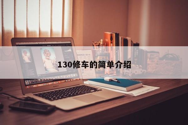 130修车的简单介绍