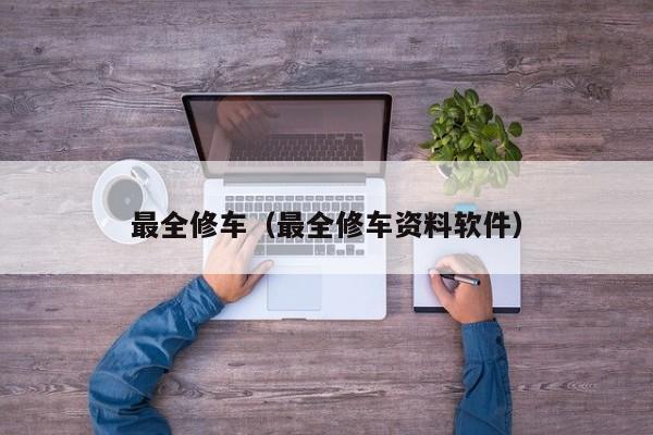 最全修车（最全修车资料软件）