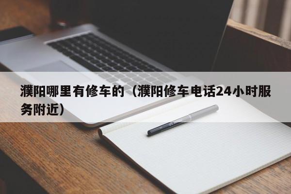 濮阳哪里有修车的（濮阳修车电话24小时服务附近）