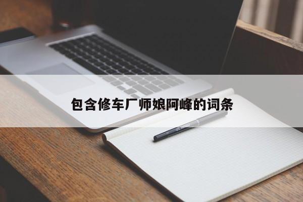 包含修车厂师娘阿峰的词条