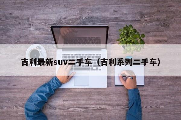 吉利最新suv二手车（吉利系列二手车）