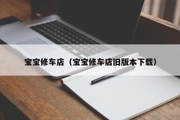 宝宝修车店（宝宝修车店旧版本下载）
