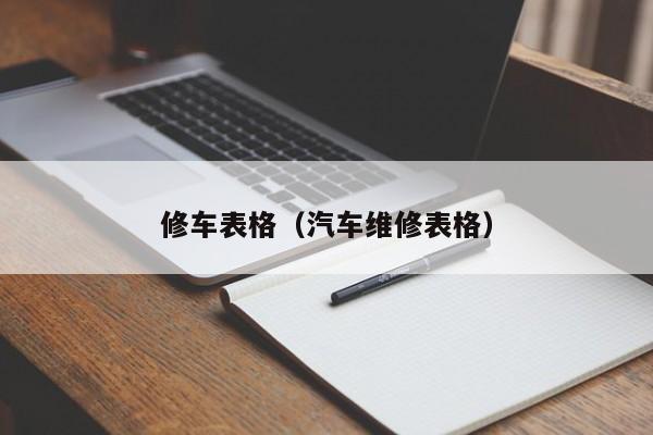 修车表格（汽车维修表格）