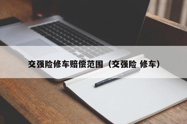 交强险修车赔偿范围（交强险 修车）
