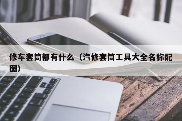 修车套筒都有什么（汽修套筒工具大全名称配图）