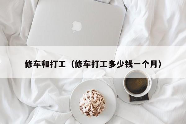 修车和打工（修车打工多少钱一个月）