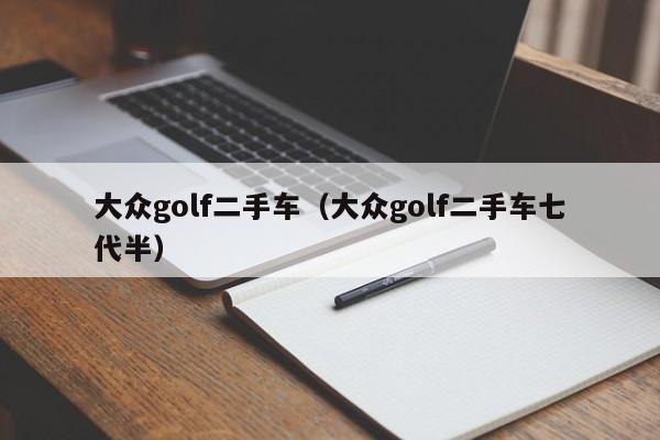大众golf二手车（大众golf二手车七代半）