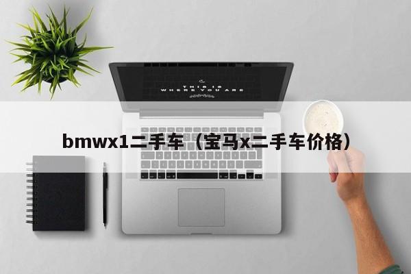 bmwx1二手车（宝马x二手车价格）