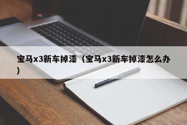 宝马x3新车掉漆（宝马x3新车掉漆怎么办）