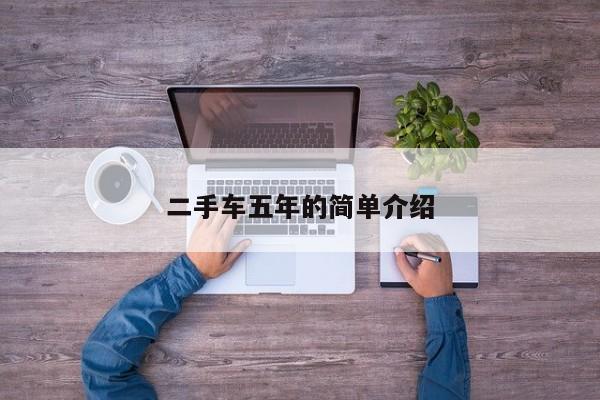 二手车五年的简单介绍