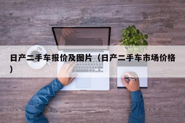 日产二手车报价及图片（日产二手车市场价格）