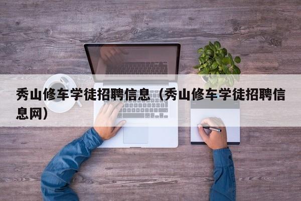 秀山修车学徒招聘信息（秀山修车学徒招聘信息网）