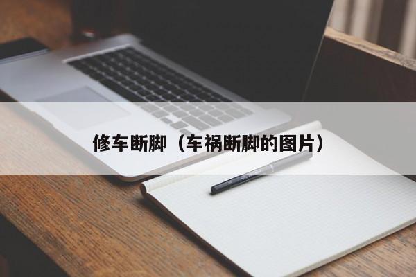 修车断脚（车祸断脚的图片）