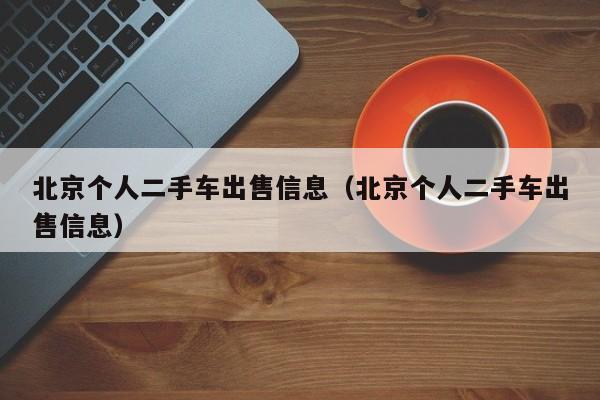 北京个人二手车出售信息（北京个人二手车出售信息）