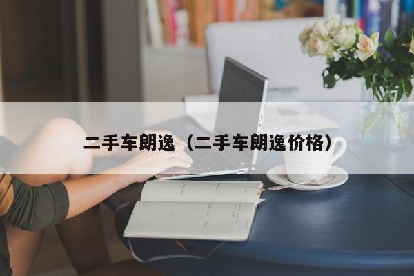 二手车朗逸（二手车朗逸价格）