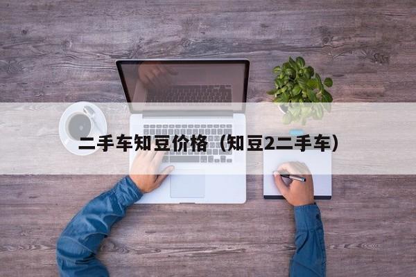 二手车知豆价格（知豆2二手车）