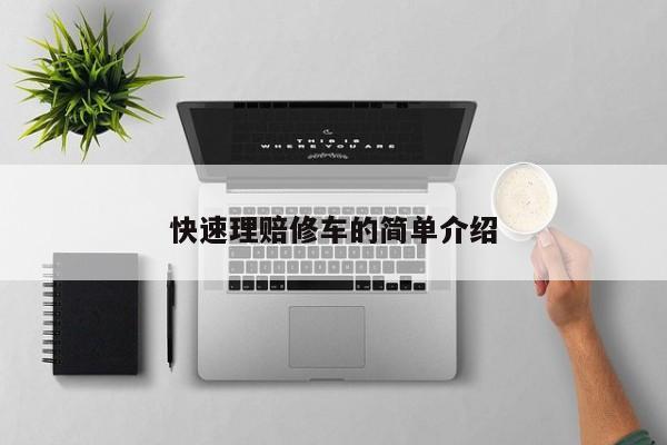 快速理赔修车的简单介绍