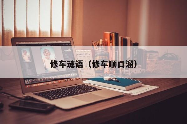 修车谜语（修车顺口溜）