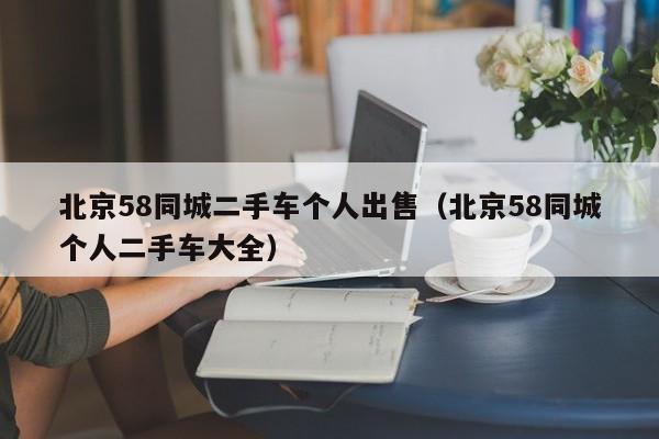北京58同城二手车个人出售（北京58同城个人二手车大全）
