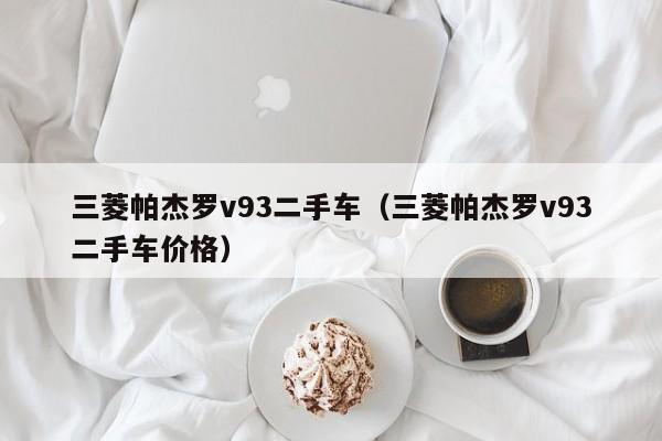 三菱帕杰罗v93二手车（三菱帕杰罗v93二手车价格）