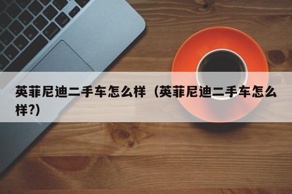 英菲尼迪二手车怎么样（英菲尼迪二手车怎么样?）