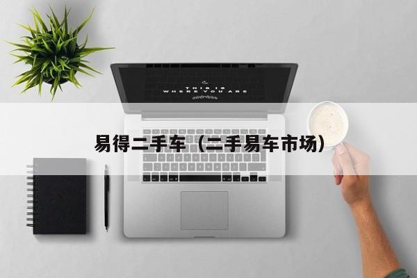 易得二手车（二手易车市场）