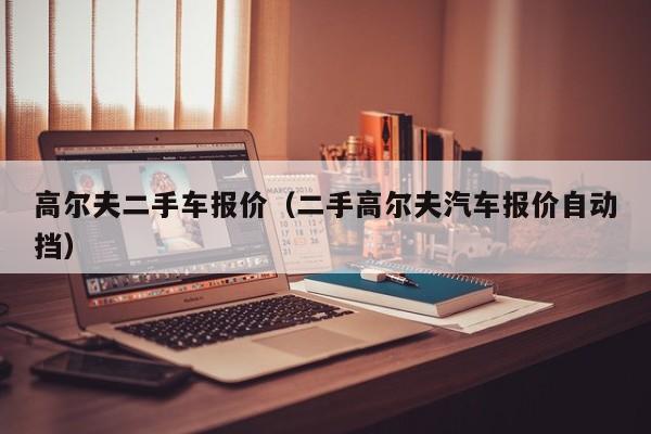 高尔夫二手车报价（二手高尔夫汽车报价自动挡）