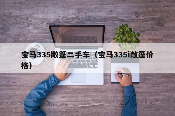 宝马335敞篷二手车（宝马335i敞篷价格）