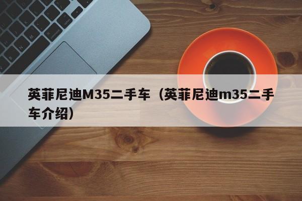 英菲尼迪M35二手车（英菲尼迪m35二手车介绍）