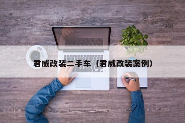 君威改装二手车（君威改装案例）