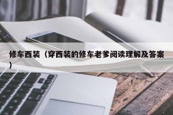 修车西装（穿西装的修车老爹阅读理解及答案）