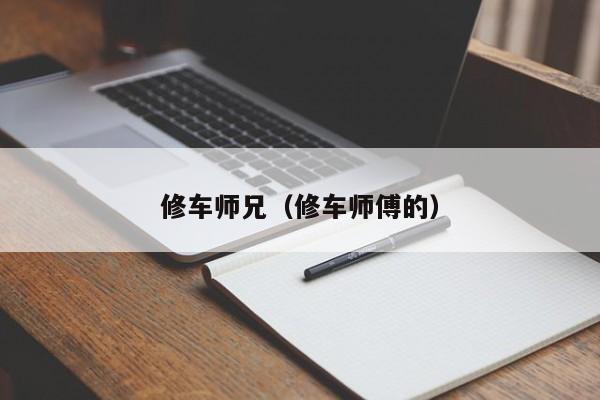 修车师兄（修车师傅的）