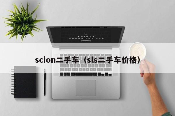 scion二手车（sls二手车价格）