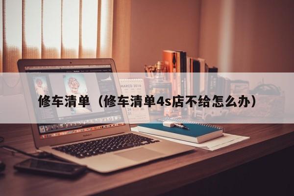 修车清单（修车清单4s店不给怎么办）