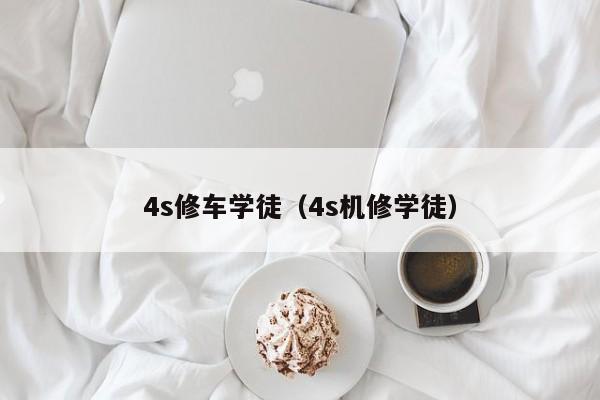 4s修车学徒（4s机修学徒）