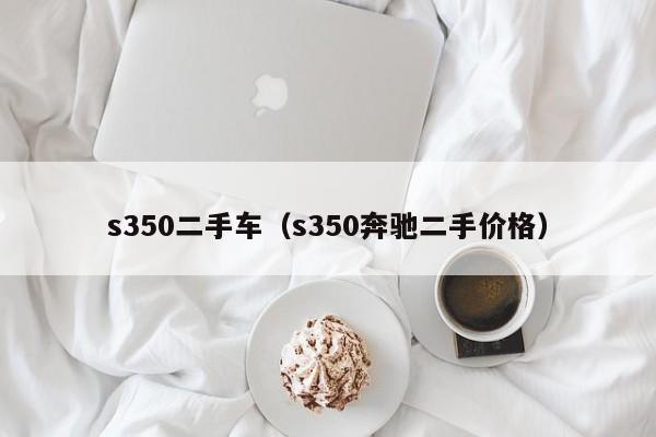 s350二手车（s350奔驰二手价格）