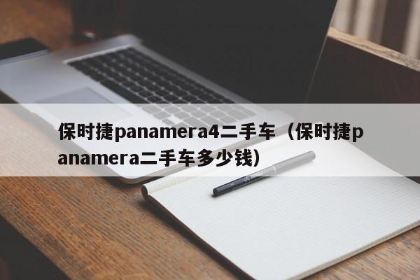 保时捷panamera4二手车（保时捷panamera二手车多少钱）