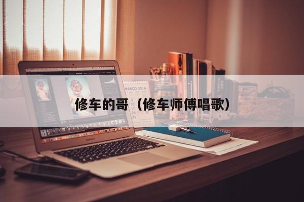 修车的哥（修车师傅唱歌）