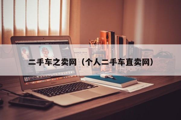 二手车之卖网（个人二手车直卖网）