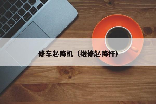 修车起降机（维修起降杆）
