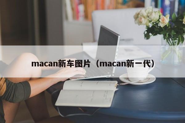 macan新车图片（macan新一代）