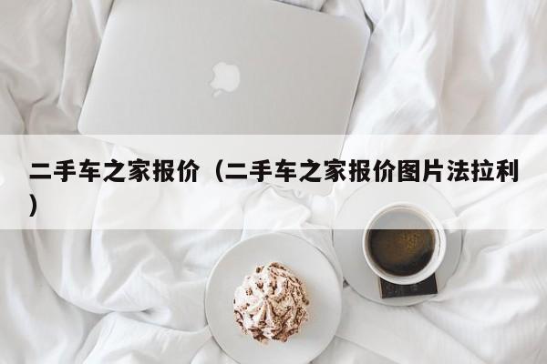 二手车之家报价（二手车之家报价图片法拉利）